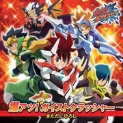 爆アツ!ガイストクラッシャー