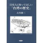 日本人に知ってほしい「台湾の歴史」 [単行本]