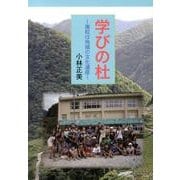 学びの杜－廃校は地域の文化遺産 [単行本]