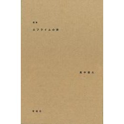 エフライムの岸－歌集(塔21世紀叢書) [単行本]