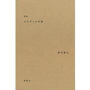エフライムの岸－歌集(塔21世紀叢書) [単行本]