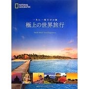 極上の世界旅行―一生に一度だけの旅 [単行本]
