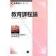 教育課程論(新・教職課程シリーズ) [単行本]
