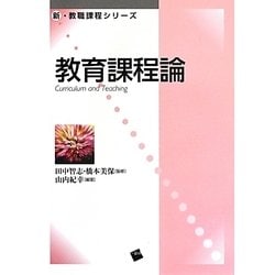 教育課程論(新・教職課程シリーズ) [単行本]