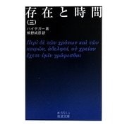 存在と時間〈3〉(岩波文庫) [文庫]