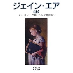 ジェイン・エア〈上〉(岩波文庫) [文庫]