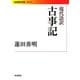 現代語訳 古事記(岩波現代文庫) [文庫]