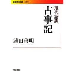 ヨドバシ.com - 現代語訳 古事記(岩波現代文庫) [文庫] 通販【全品無料配達】