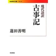 現代語訳 古事記(岩波現代文庫) [文庫]