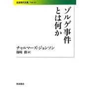 ゾルゲ事件とは何か(岩波現代文庫) [文庫]