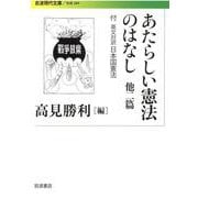 あたらしい憲法のはなし 他二篇―付 英文対訳日本国憲法(岩波現代文庫) [文庫]