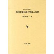 戦国期東武蔵の戦乱と信仰（戦国史研究叢書 10） [全集叢書]