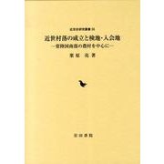 近世村落の成立と検地・入会地－常陸国南部の農村を中心に（近世史研究叢書 35） [全集叢書]