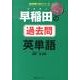 早稲田の過去問英単語－2000WORD（完全収録100%シリーズ） [単行本]