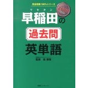 早稲田の過去問英単語－2000WORD（完全収録100%シリーズ） [単行本]