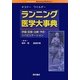 ランニング医学大事典―評価・診断・治療・予防・リハビリテーション [単行本]