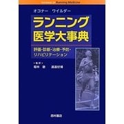 ランニング医学大事典―評価・診断・治療・予防・リハビリテーション [単行本]