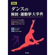ヨドバシ.com - 図説 ダンスの解剖・運動学大事典―テクニックの上達と 