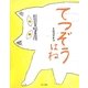 てつぞうはね [絵本]