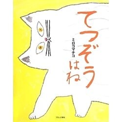 てつぞうはね [絵本]