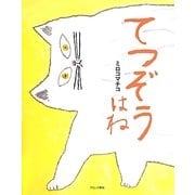 てつぞうはね [絵本]
