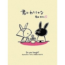 君はわらうかな [絵本]
