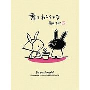 君はわらうかな [絵本]