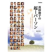 真砂徳子の起ーパーソン―北海道発明日をひらく人々-未来を創造する51人 [単行本]