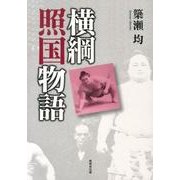 横綱照国物語 [単行本]
