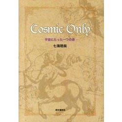 Cosmic Only－宇宙にたった一つの命 [単行本]