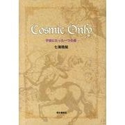 Cosmic Only－宇宙にたった一つの命 [単行本]