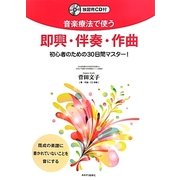 音楽療法で使う即興・伴奏・作曲―初心者のための30日間マスター!独習用CD付 [単行本]