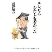テレビもわたしも若かった [単行本]