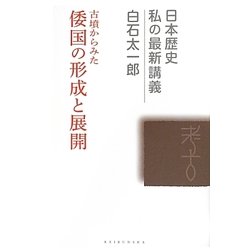 古墳からみた倭国の形成と展開(日本歴史私の最新講義〈07〉) [全集叢書]