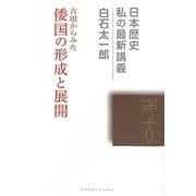 古墳からみた倭国の形成と展開(日本歴史私の最新講義〈07〉) [全集叢書]