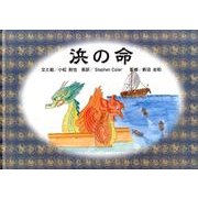 浜の命－絵本 [絵本]