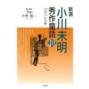 新選小川未明秀作童話40－灯のついた町 [単行本]