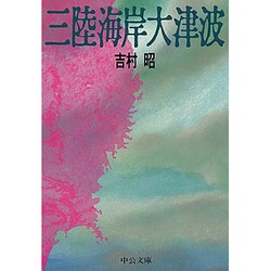 三陸海岸大津波（中公文庫 よ 13-5） [文庫]