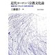 近代ヨーロッパ宗教文化論―姦通小説・ナポレオン法典・政教分離 [単行本]
