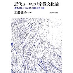 近代ヨーロッパ宗教文化論―姦通小説・ナポレオン法典・政教分離 [単行本]