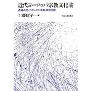 近代ヨーロッパ宗教文化論―姦通小説・ナポレオン法典・政教分離 [単行本]