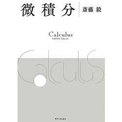 微積分 [単行本]
