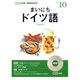 NHKラジオまいにちドイツ語 2013 10（NHK CD）