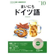 NHKラジオまいにちドイツ語 2013 10（NHK CD）