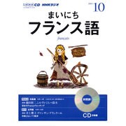 NHKラジオまいにちフランス語 2013 10（NHK CD）