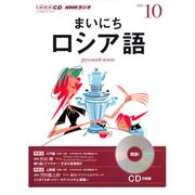 NHKラジオまいにちロシア語 2013 10（NHK CD）
