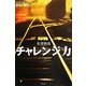 チャレンジ力―自分を変えれば世界が変わる [単行本]
