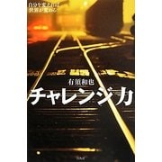チャレンジ力―自分を変えれば世界が変わる [単行本]