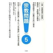 宗教問題 5 [単行本]