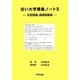 古い大学講義ノート〈2〉―交流理論、過渡現象論 [単行本]